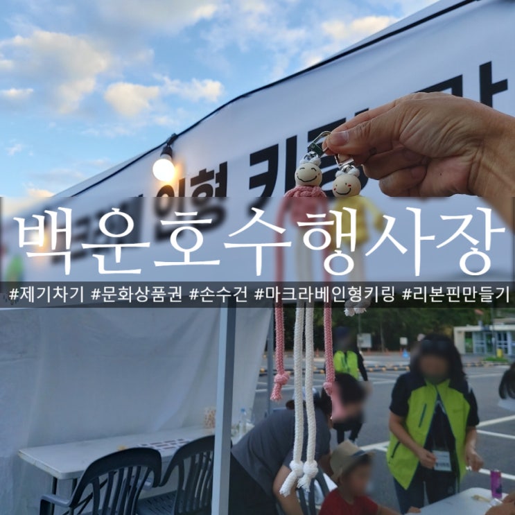  의왕저수지 백운호수제방공영주차장 행사부스