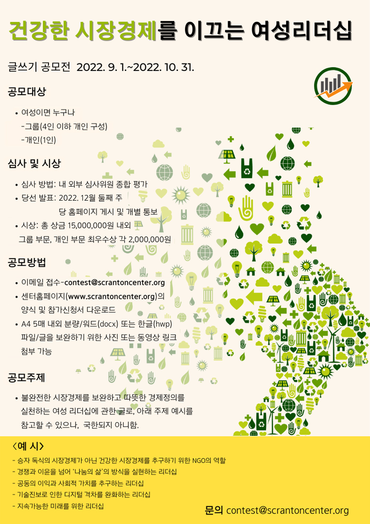  건강한 시장경제를 이끄는 여성 리더십 공모전