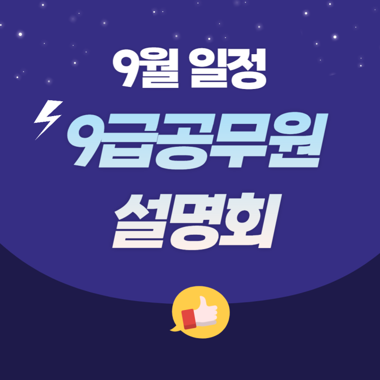  공무원 설명회 참석해야 하는 이유? 초시생 공무원공부 방법