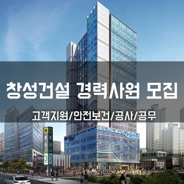  창성건설 채용 경력사원(고객지원/안전보건/공사/공무), 연봉·복리후생정보