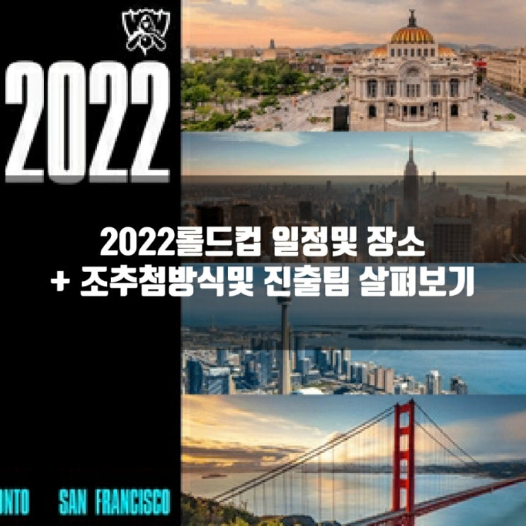 2022롤드컵 일정및 장소 : 롤드컵 조편성과 진출확정팀 살펴보기