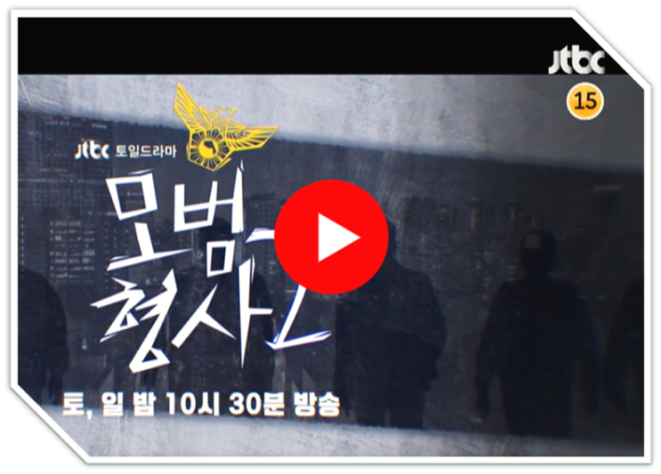 모범형사2 드라마 보러가기 16부작 재방송 다시보기 JTBC 실시간 무료 시청 편성표 모범형사2 드라마 보러가기 16부작 재방송 다시보기 JTBC 실시간 무료 시청 편성표