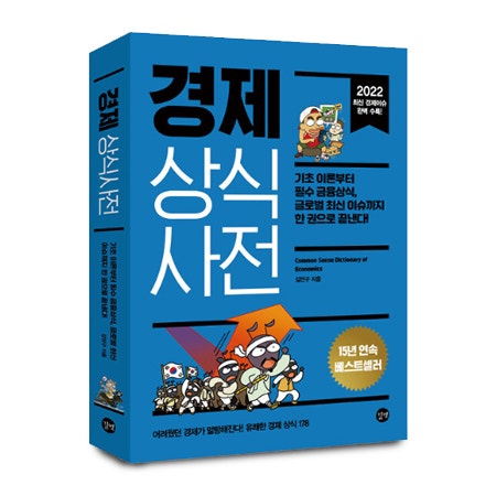 경제 상식 사전 (김민구 지음)