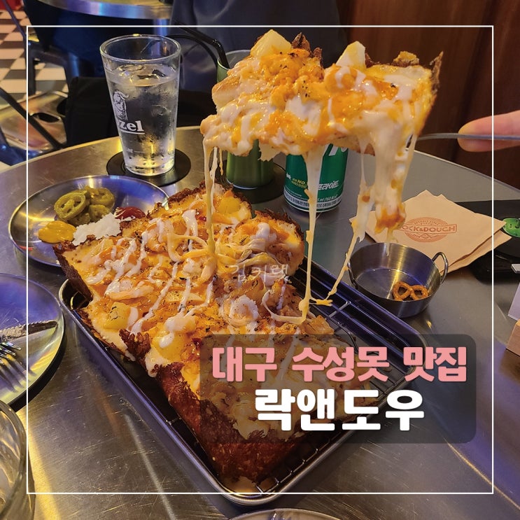 [대구 수성못 맛집] 락앤도우 / 들안길 핫플 피자집