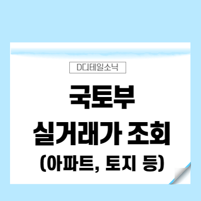  국토부 실거래가 조회(아파트 토지 부동산 공시지가)