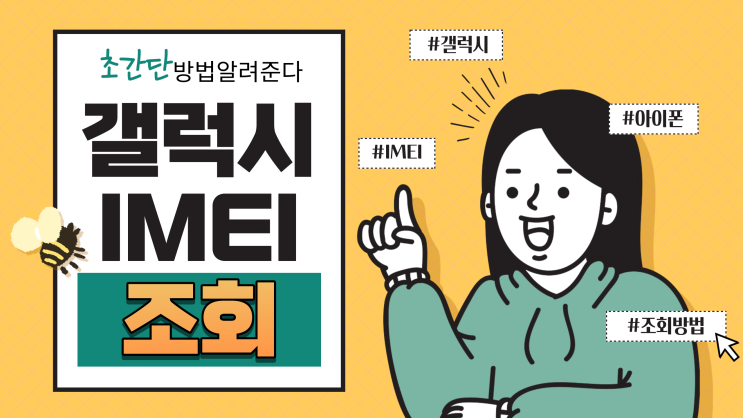  갤럭시 IMEI 조회하는 방법