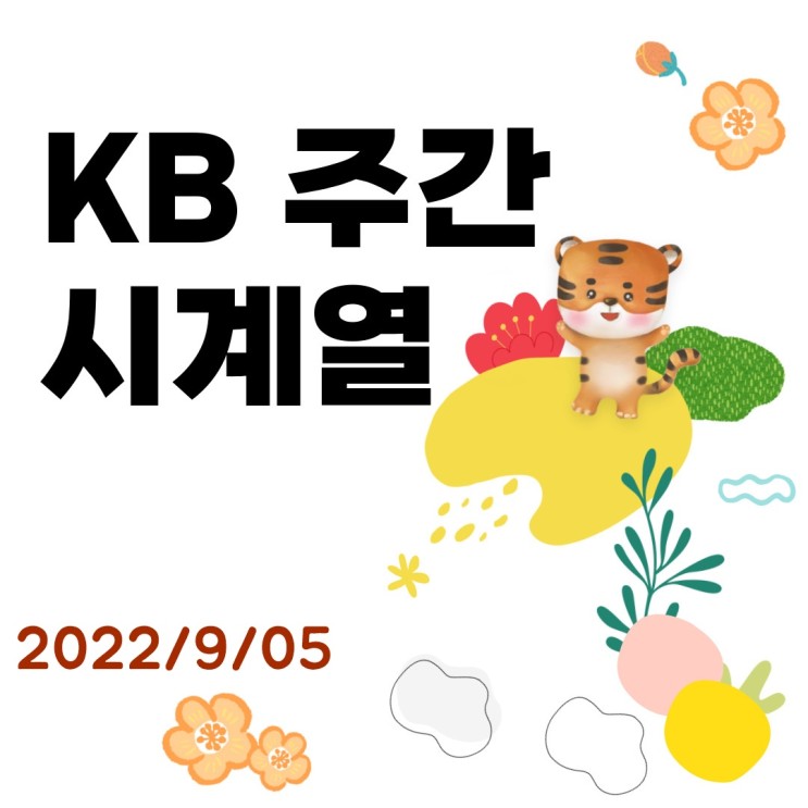 kb부동산 주간시계열 매매/전세(22년9월9일) 부동산정보