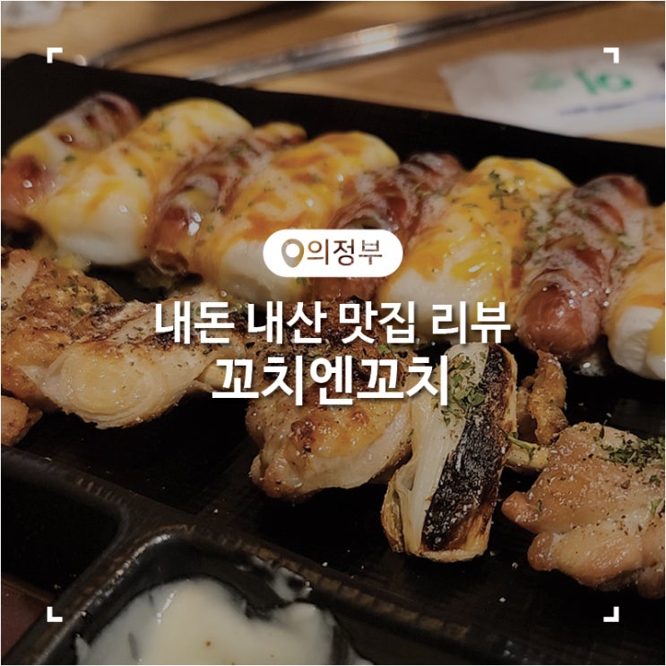  의정부 가능동 닭꼬치 맛집 꼬치엔꼬치