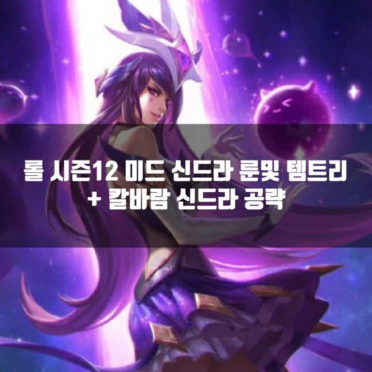 롤 신드라룬, 템트리 + 칼바람신드라 룬 공략 롤 신드라룬, 템트리 + 칼바람신드라 룬 공략