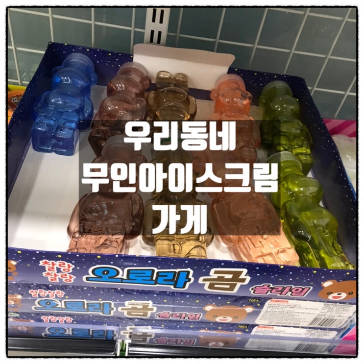 우리동네 무인 아이스크림가게에서 만난 반가운 친구들