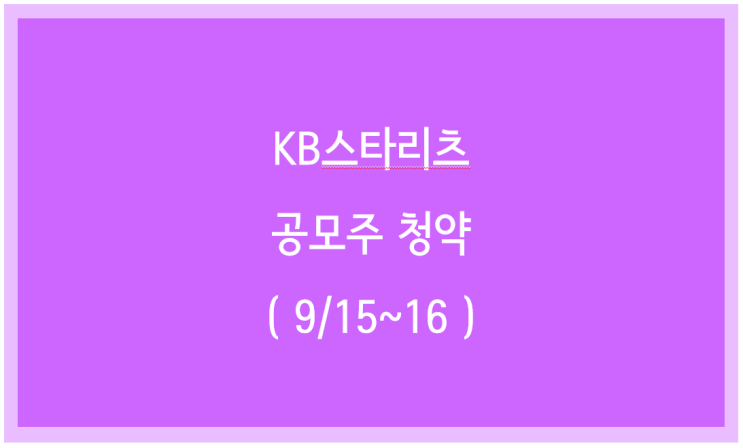 KB스타리츠 공모주 청약 (9/15~16)