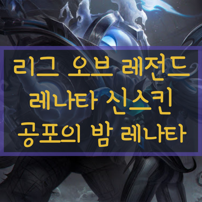  롤 신규스킨 : 공포의 밤 레나타 글라스크
