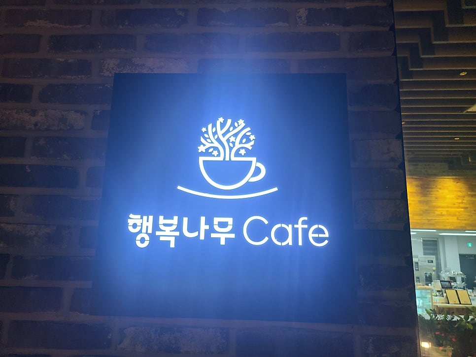 행복나무카페 사진 2