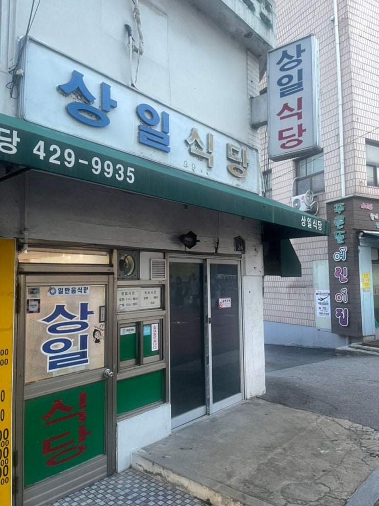 상일동맛집 하면 상일식당이지-20년된 찐 상일동노포 존맛탱 닭도리탕