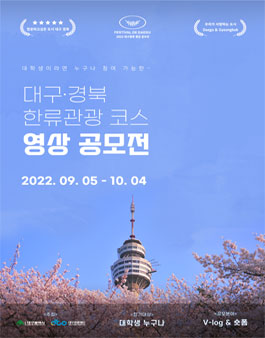 2022 대구•경북 한류관광코스 영상공모전