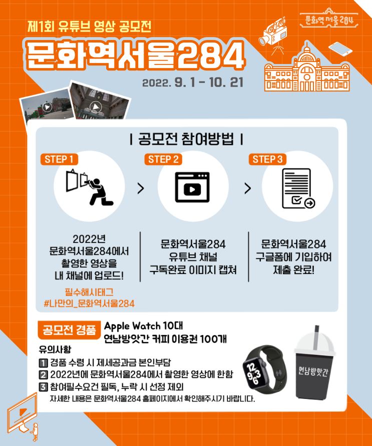  2022 제1회 문화역서울284 유튜브 영상 공모전공모전
