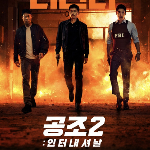 재밌는 영화 공조2