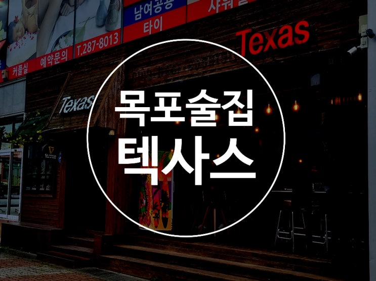  목포 술집 / 평화광장 텍사스 바 / 목포 칵테일바 / 분위기 좋은
