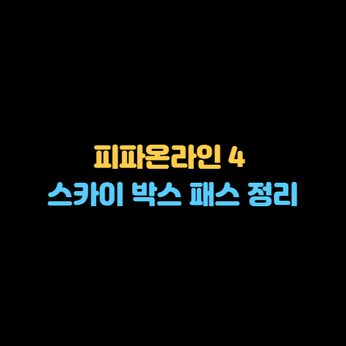 피파온라인4 스카이 박스 패스 출시 보상 정리 및 미션 알아보기 피파온라인4 스카이 박스 패스 출시 보상 정리 및 미션 알아보기