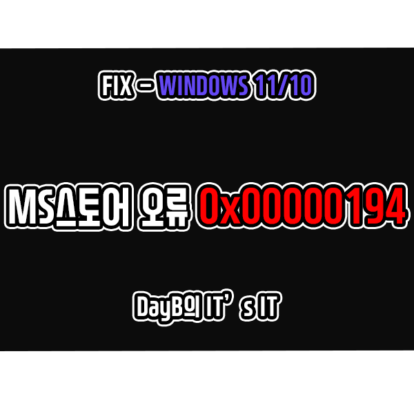 윈도우11, 10의 마이크로소프트 스토어 오류 0x00000194 해결하기 윈도우11, 10의 마이크로소프트 스토어 오류 0x00000194 해결하기