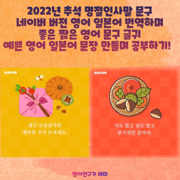 2022년 추석 명절 인사말 문구 네이버 버전 영어 일본어 번역하면서 좋은 짧은 영어 문구 글귀 예쁜 영어 일본어 문장 만들며 공부하기! 2022년 추석 명절 인사말 문구 네이버 버전 영어 일본어 번역하면서 좋은 짧은 영어 문구 글귀 예쁜 영어 일본어 문장 만들며 공부하기!