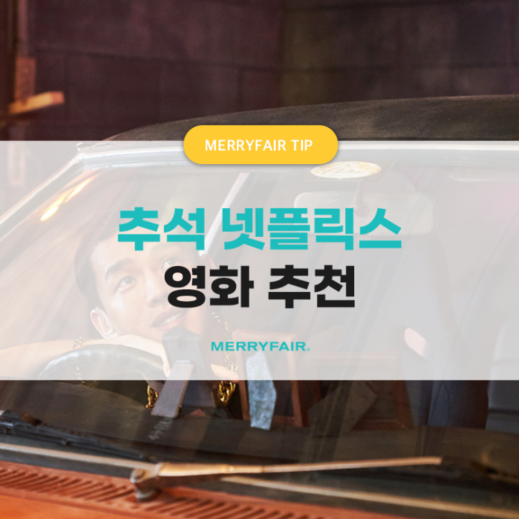  추석 때 볼만한 넷플릭스 영화추천!