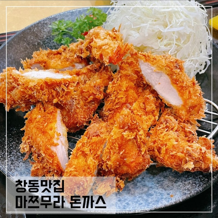  창동역맛집 마쯔무라 돈까스