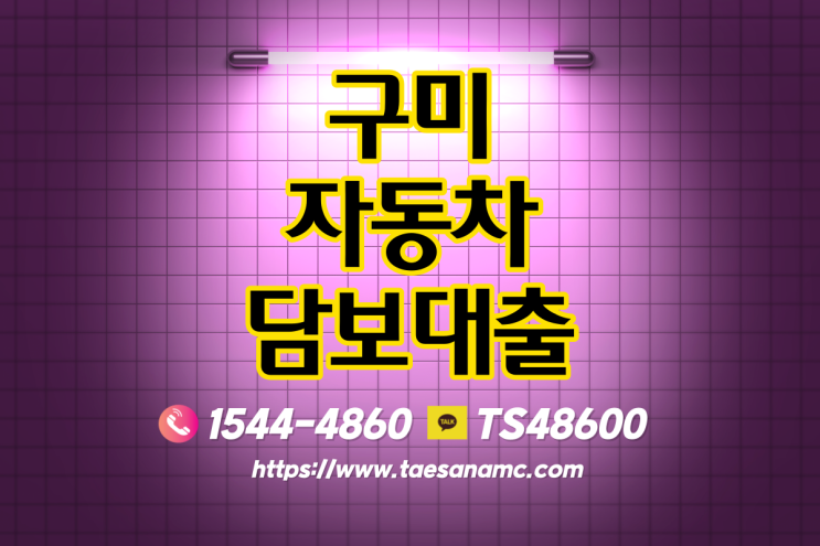  구미 대구자동차담보대출 대출조건알아보아요!!@@