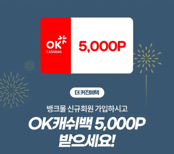 OK캐쉬백 뱅크몰 신규회원가입이벤트(OK캐쉬백 5,000p)전원증정