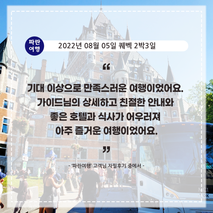  [캐나다 동부여행 퀘벡] '파란여행' 퀘벡 2박3일 여행 후기(2022. 08.05)