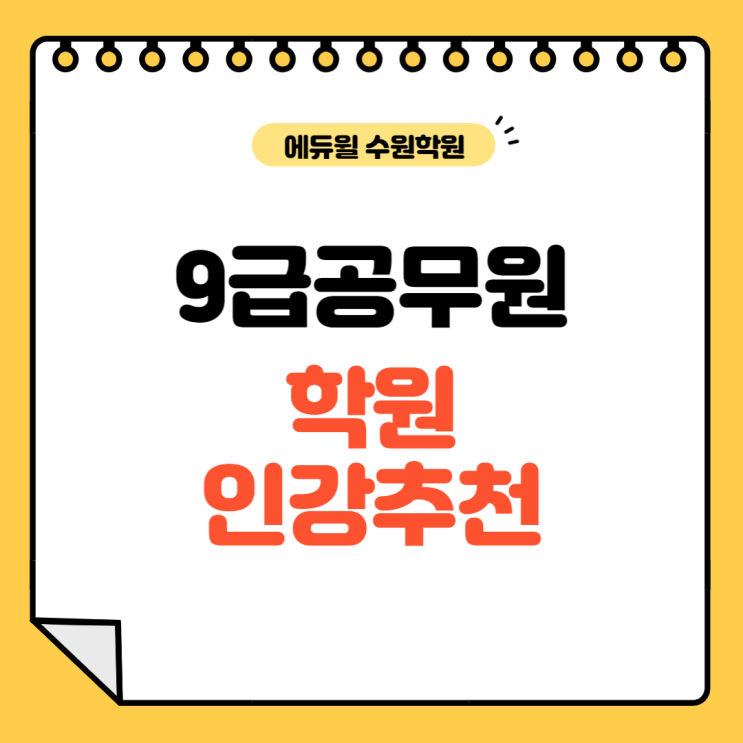  9급 공무원학원 공무원인강 추천
