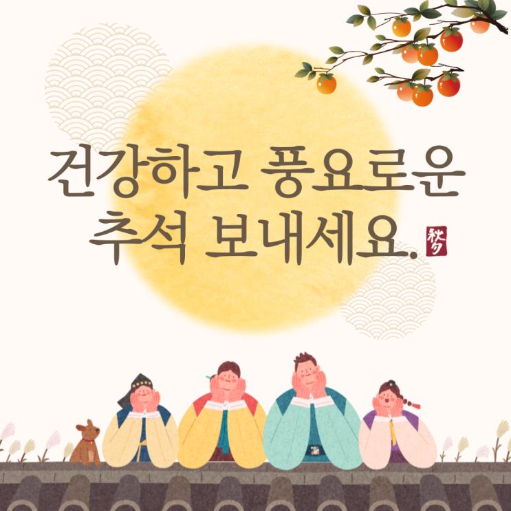  건강하고 풍요로운 추석 보내세요!