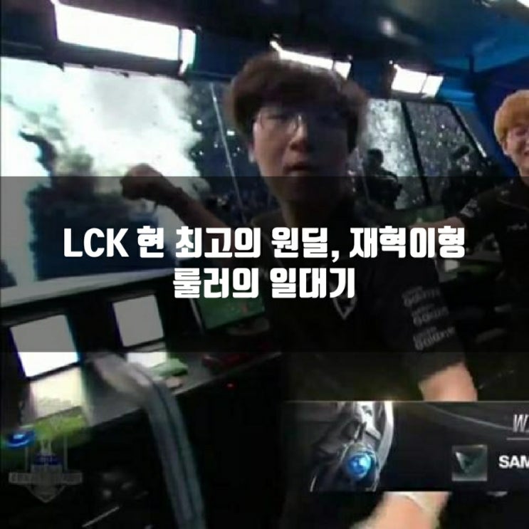 LCK 룰러, 괴물신인부터 롤드컵우승과 젠지까지