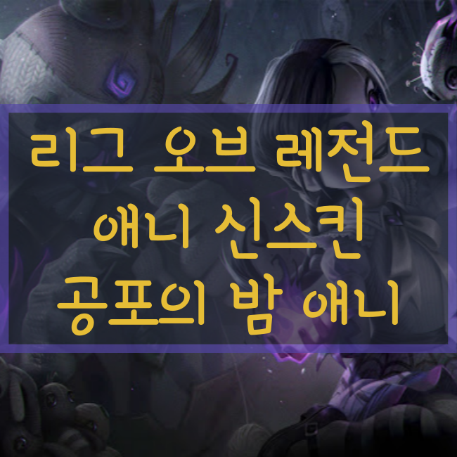  롤 신규스킨 : 공포의 밤 애니