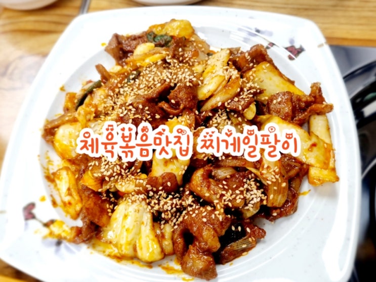  구미 공단동맛집 찌게일팔이 (feat. 제육볶음맛집)