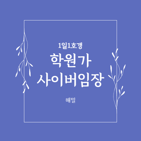  8. 분석기능 중 학원가 임장(호갱노노 사용설명서)
