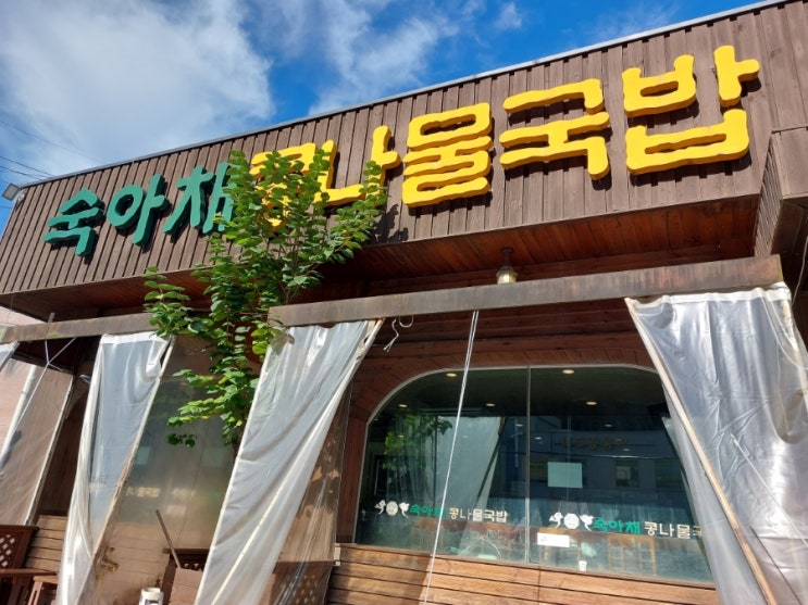 경기도 광주 오포읍 가성비 맛집 숙아채콩나물국밥