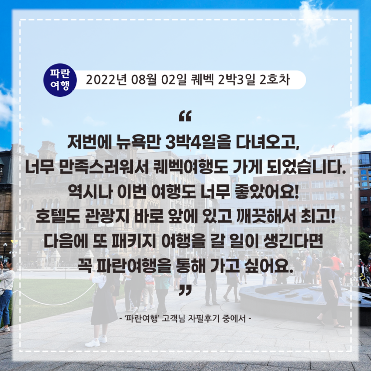  [캐나다 동부여행 핵심코스 퀘벡,몬트리올] '파란여행' 퀘벡 2박3일 여행 후기(2022. 08.02 2-2호차)