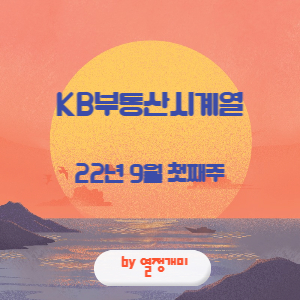  KB부동산 수도권 하락세 가속화 전세는 오르고 매매가는 떨어지고 : KB부동산 시계열 9월첫째주