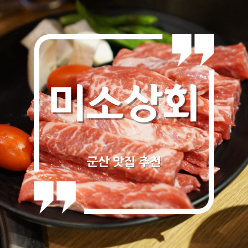 군산 맛집 - 미소상회 / 고기 구워주는 수송동고깃집 수송동맛집