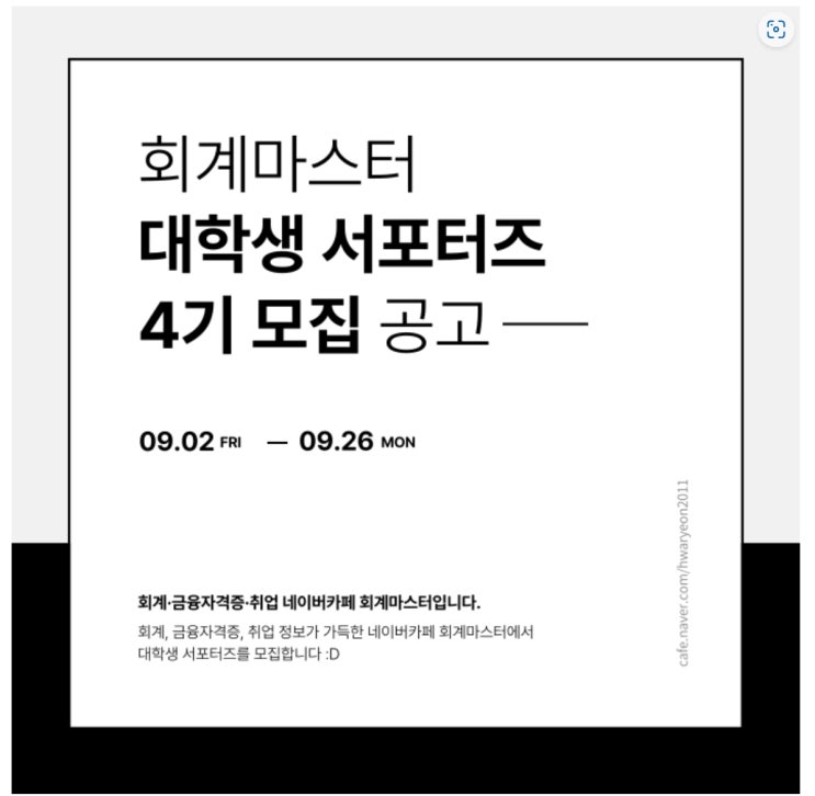  회계마스터 대학생 서포터즈 4기 모집공모전