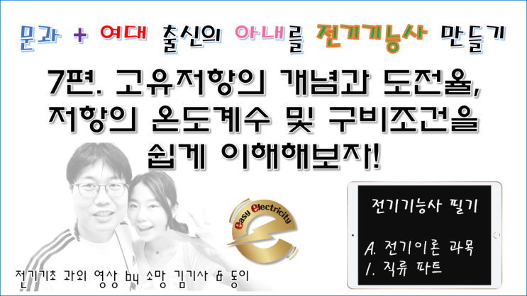  전기기초 과외 7편. 고유저항의 개념과 도전율,저항의 온도계수 및 구비조건을 쉽게 이해해보자!