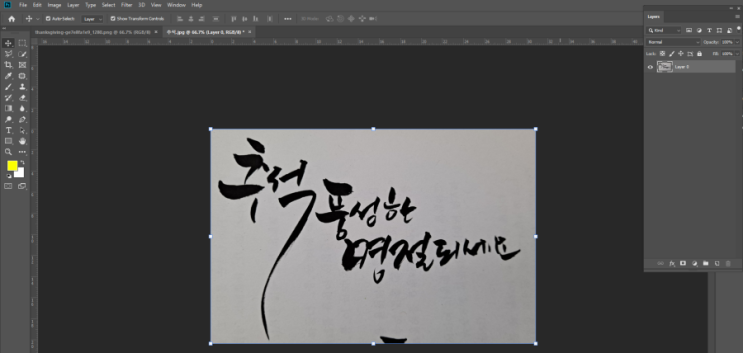  추석인사문구카드  캘리그라피 누끼따기