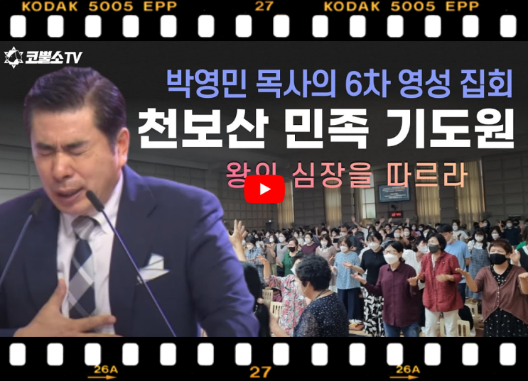  서울김포영광교회 박영민목사 코뿔소TV | 천보산 기도원 6차집회 | [영성집회] 왕의 심장을 따르라