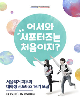  서울리거피부과 RC크림 대학생 서포터즈 16기 모집공모전