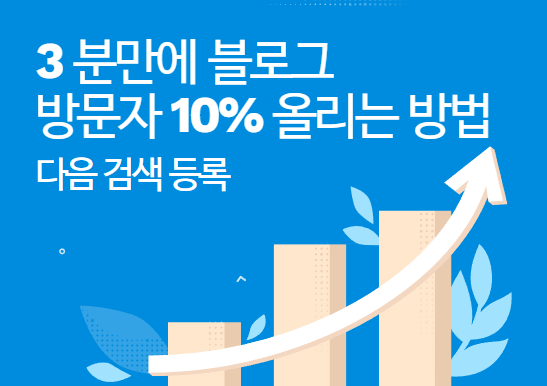  블로그 방문자 3분만에 10% 올리는 방법 - 다음 검색 등록