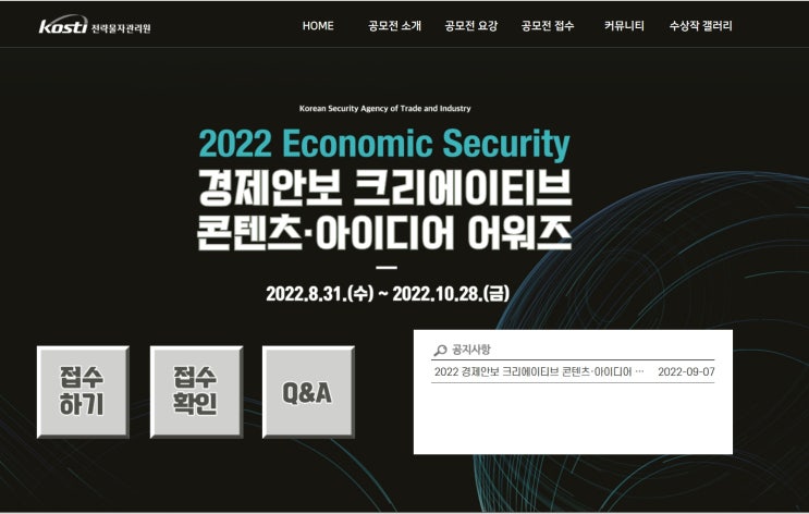 2022 경제안보 크리에이티브 콘텐츠·아이디어 어워즈공모전