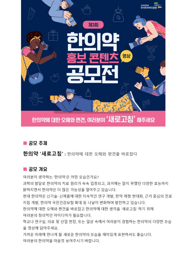  한국한의약진흥원 제3회 한의약 홍보 콘텐츠(영상) 공모전