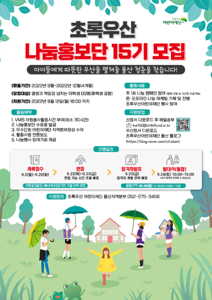  2022 초록우산 어린이재단 울산지역본부 나눔홍보단 15기 모집공모전