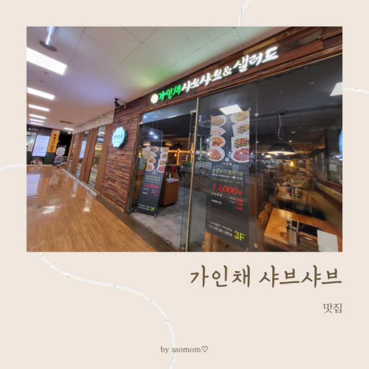  경기도 부천 상동홈플러스 맛집 '가인채'샤브샤브와 샐러드바뷔페
